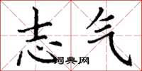 丁谦志气楷书怎么写