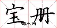 丁谦宝册楷书怎么写