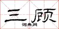 曾庆福三顾隶书怎么写