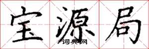 丁谦宝源局楷书怎么写