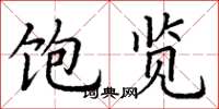 丁谦饱览楷书怎么写