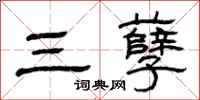 曾庆福三孽隶书怎么写