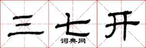 曾庆福三七开隶书怎么写