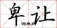 丁谦卑让楷书怎么写