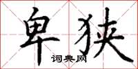 丁谦卑狭楷书怎么写