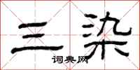 曾庆福三染隶书怎么写