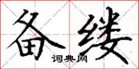 丁谦备缕楷书怎么写