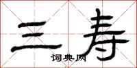 曾庆福三寿隶书怎么写