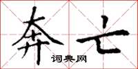 丁谦奔亡楷书怎么写