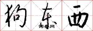 钱沛云狗东西行书怎么写