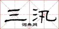 曾庆福三汛隶书怎么写
