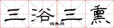 曾庆福三浴三熏隶书怎么写