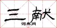 曾庆福三献隶书怎么写