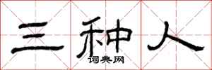 曾庆福三种人隶书怎么写