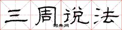 曾庆福三周说法隶书怎么写