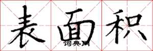 丁谦表面积楷书怎么写