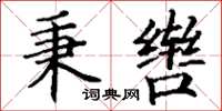 丁谦秉辔楷书怎么写