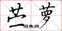 丁谦苎萝楷书怎么写
