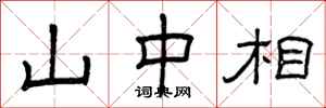 曾庆福山中相隶书怎么写