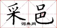 丁谦采邑楷书怎么写