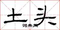曾庆福土头隶书怎么写