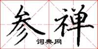 丁谦参禅楷书怎么写