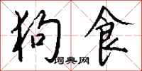 钱沛云狗食行书怎么写