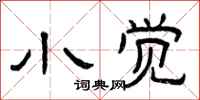 曾庆福小觉隶书怎么写