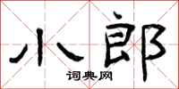 曾庆福小郎隶书怎么写
