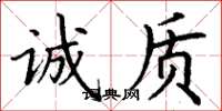 丁谦诚质楷书怎么写