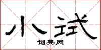 曾庆福小试隶书怎么写
