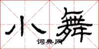 曾庆福小舞隶书怎么写