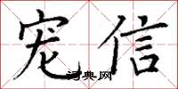 丁谦宠信楷书怎么写