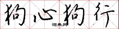 钱沛云狗心狗行行书怎么写