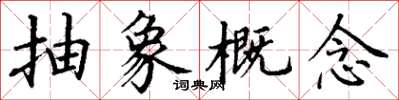丁谦抽象概念楷书怎么写
