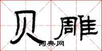 曾庆福贝雕隶书怎么写