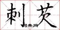 丁谦刺芡楷书怎么写
