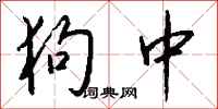 钱沛云狗中行书怎么写