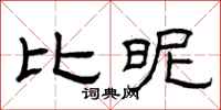 曾庆福比昵隶书怎么写