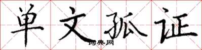 丁谦单文孤证楷书怎么写