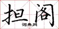 丁谦担阁楷书怎么写