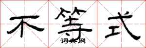 曾庆福不等式隶书怎么写