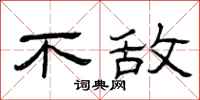曾庆福不敌隶书怎么写
