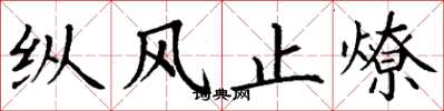 丁谦纵风止燎楷书怎么写