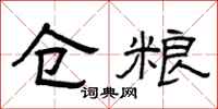 曾庆福仓粮隶书怎么写