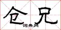 曾庆福仓兄隶书怎么写
