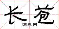 曾庆福长苞隶书怎么写