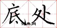 丁谦底处楷书怎么写