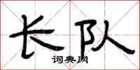 曾庆福长队隶书怎么写