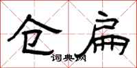 曾庆福仓扁隶书怎么写